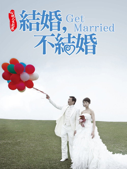 结婚,不结婚 封面