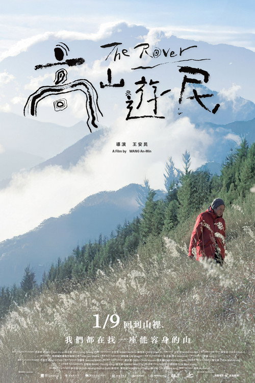 高山遊民 封面