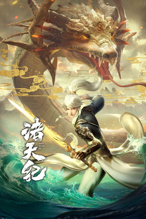 诸天纪 封面