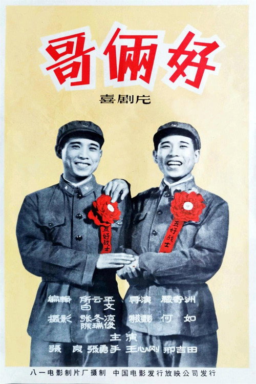 哥俩好 封面