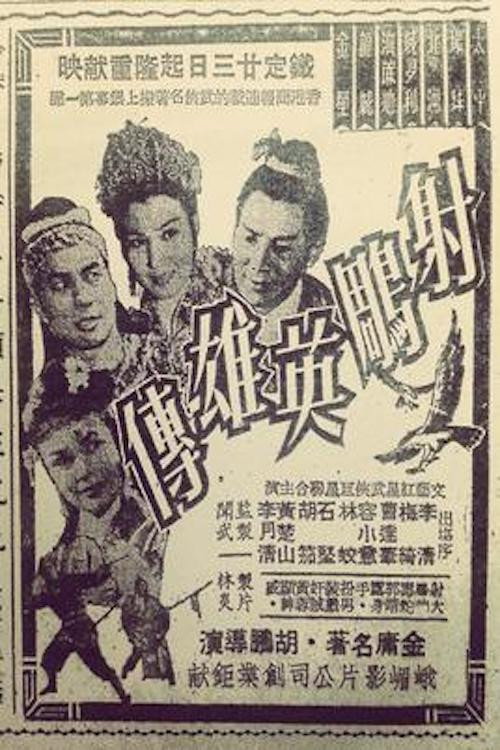 射鵰英雄傳 封面