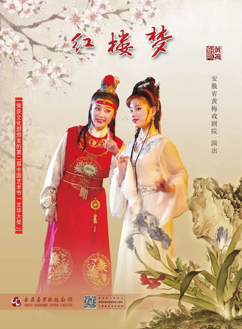 红楼梦（黄梅戏何云版） 封面