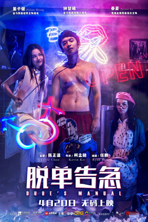 脱单告急 封面