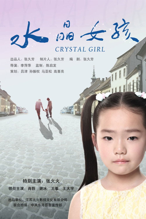 水晶女孩 封面