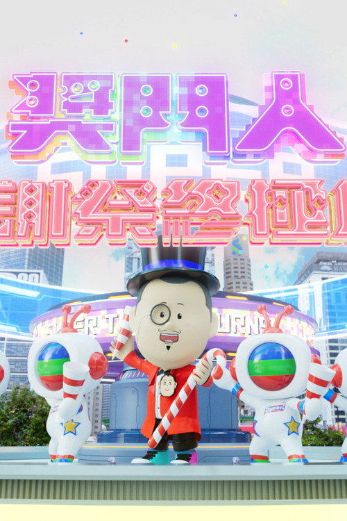 奖门人感谢祭终极篇 封面