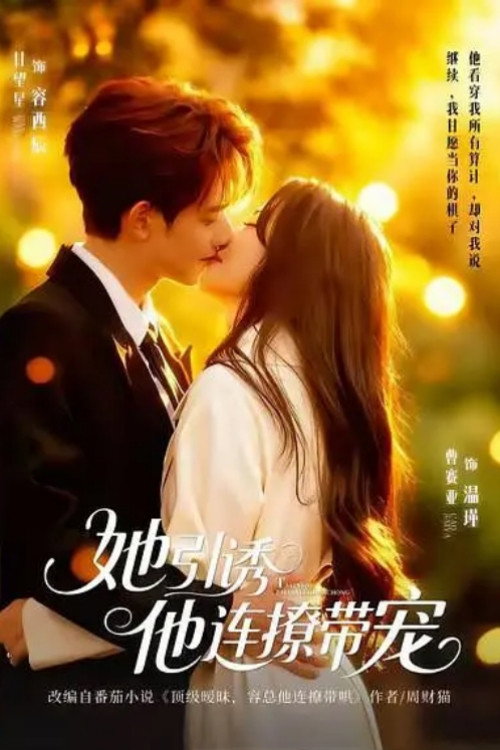 她引诱他连撩带宠 封面