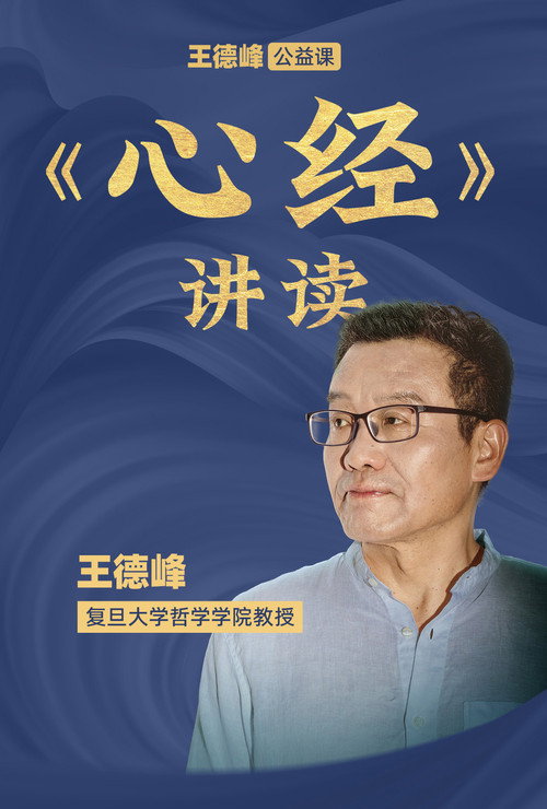 王德峰公益课：《心经》讲读 封面