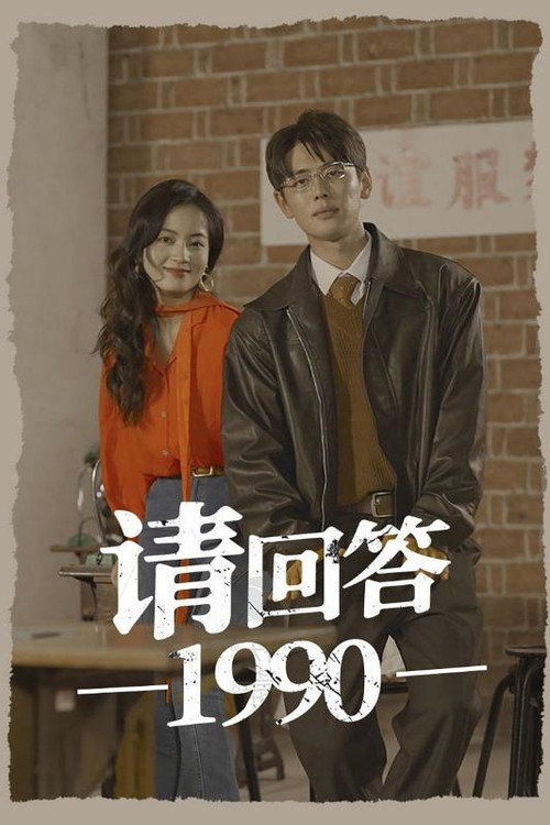 请回答1990 封面