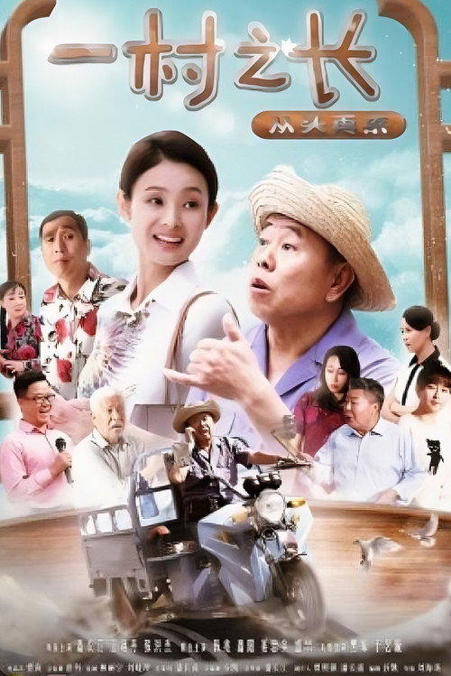 一村之长之从头再来 封面