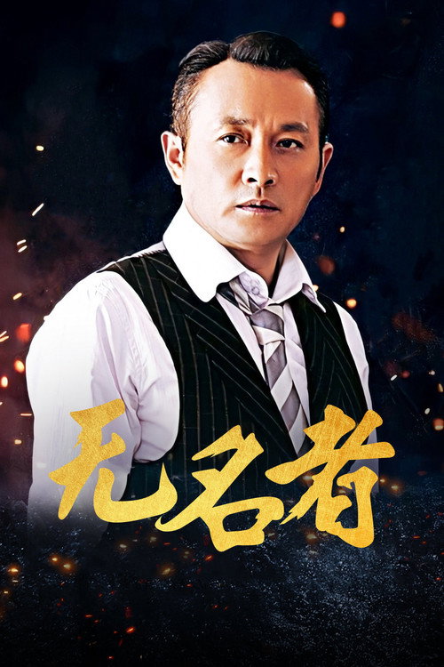 无名者 封面