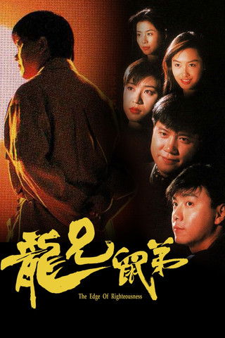 龙兄鼠弟 封面