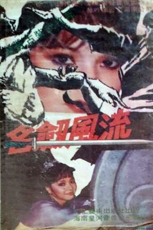 名剑风流 封面