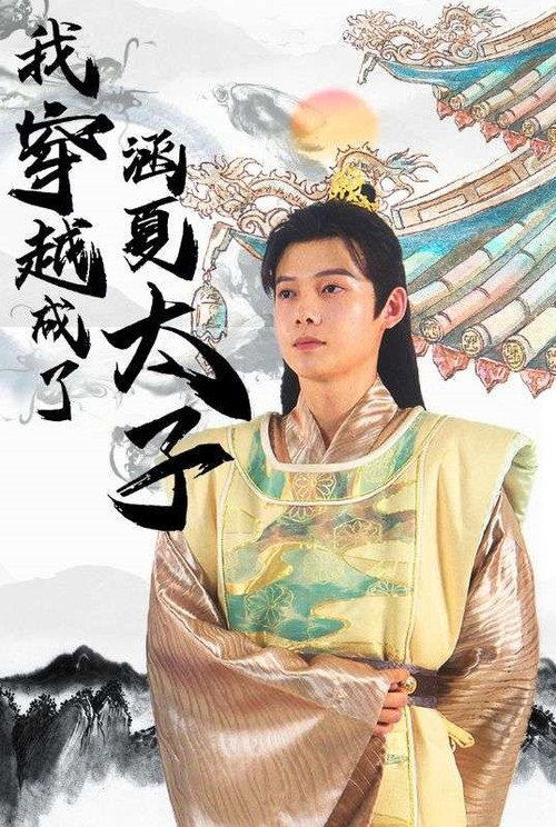 穿越成了涵夏太子 封面