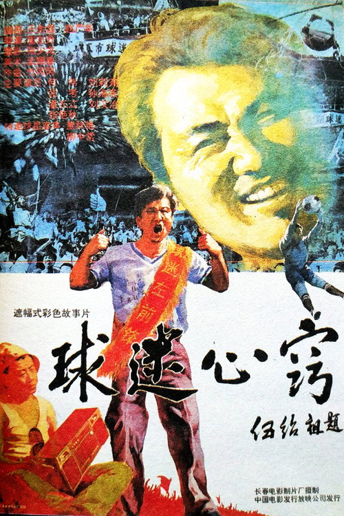 球迷心窍 封面