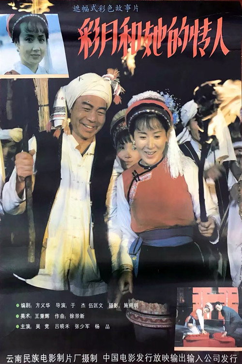彩月和她的情人 封面