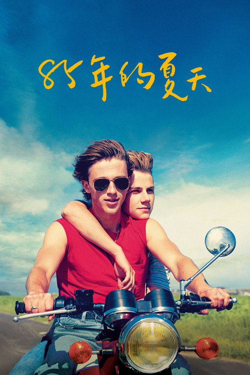 85年盛夏 封面