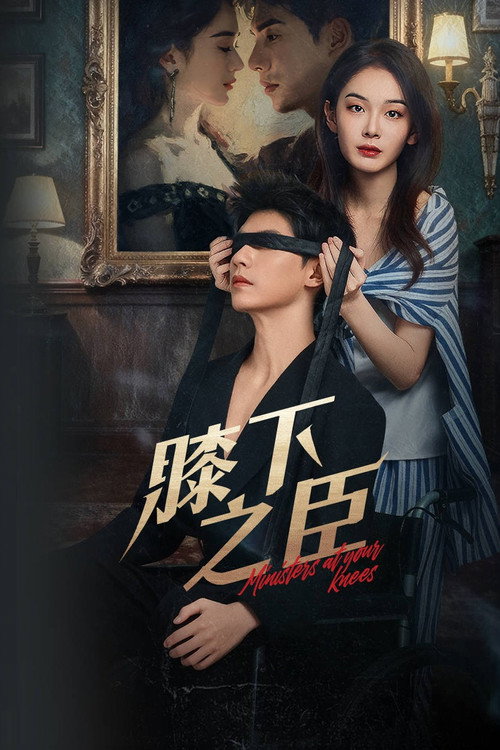 膝下之臣 封面