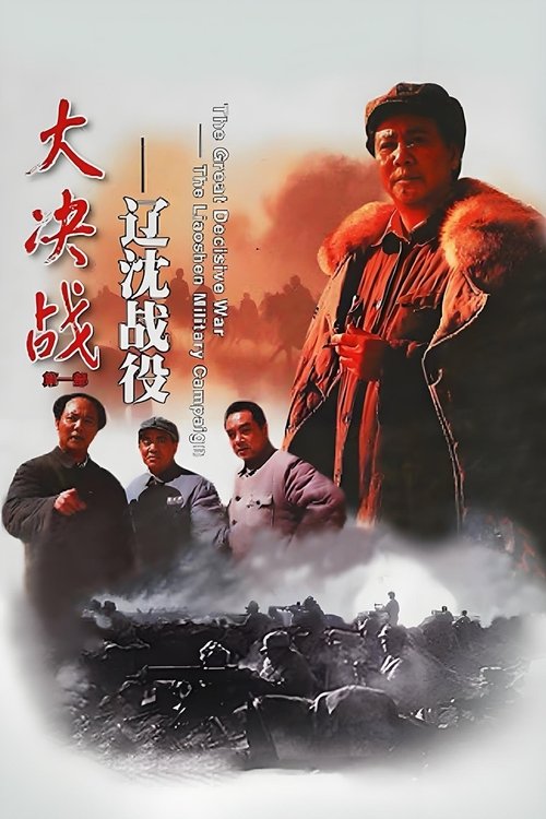 大决战之辽沈战役 封面