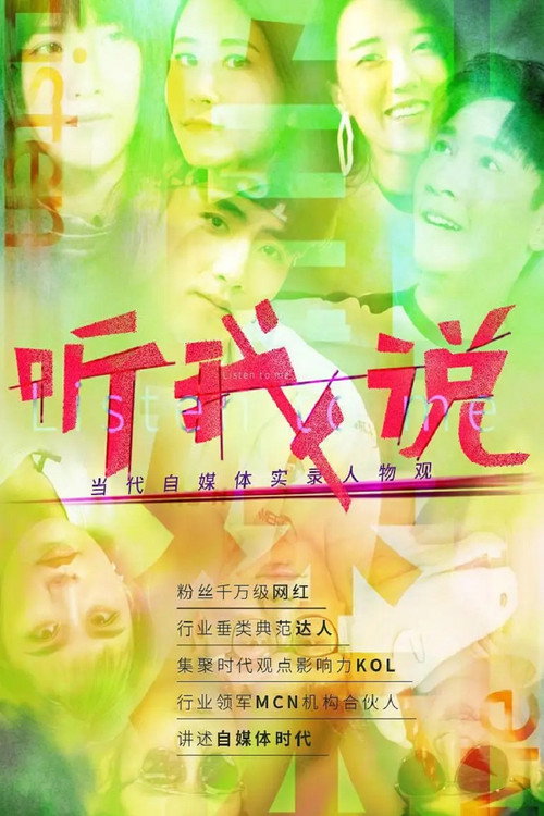 听我说-当代自媒体实录人物观 封面
