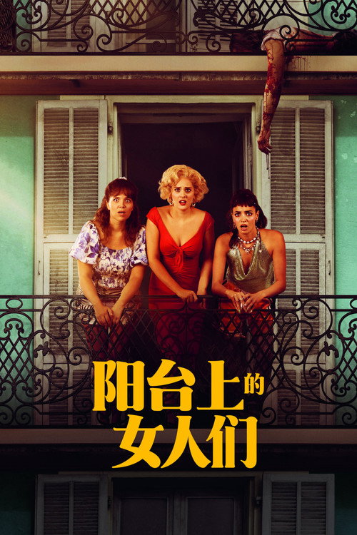 阳台上的女人们 封面