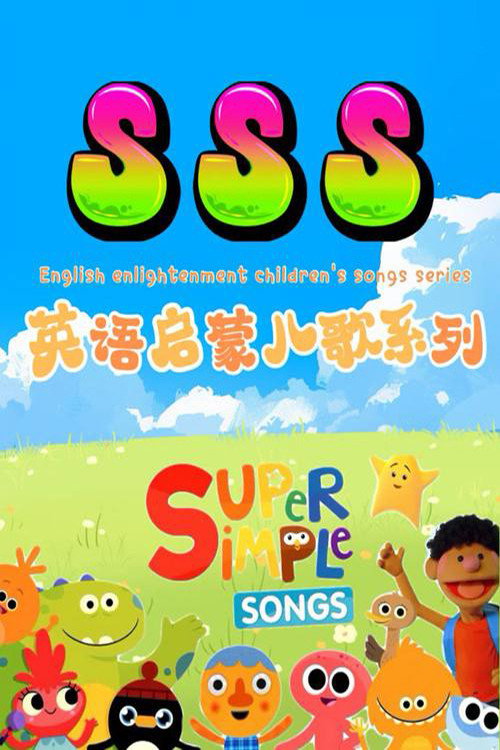 SSS英语启蒙儿歌 封面