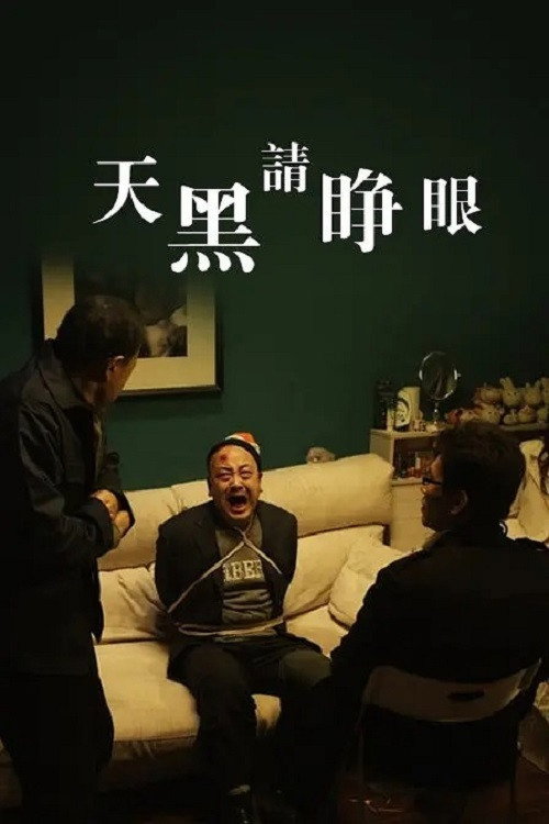 天黑请睁眼 封面