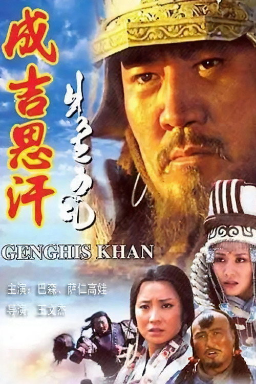 成吉思汗 封面