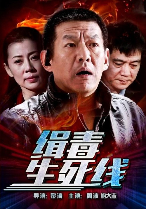 缉毒生死线 封面