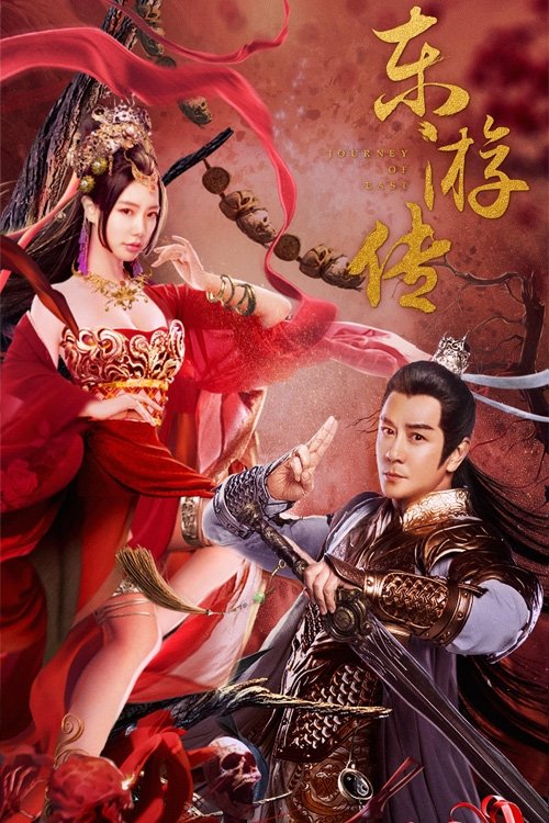 东游传 封面