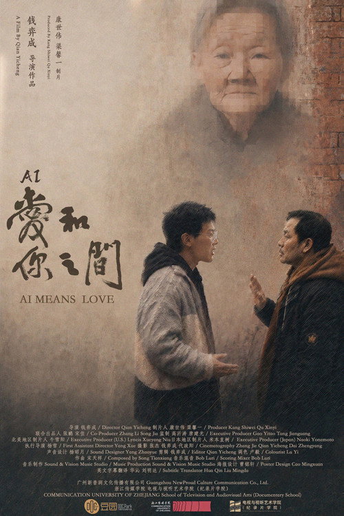 爱(AI)和你之间 封面