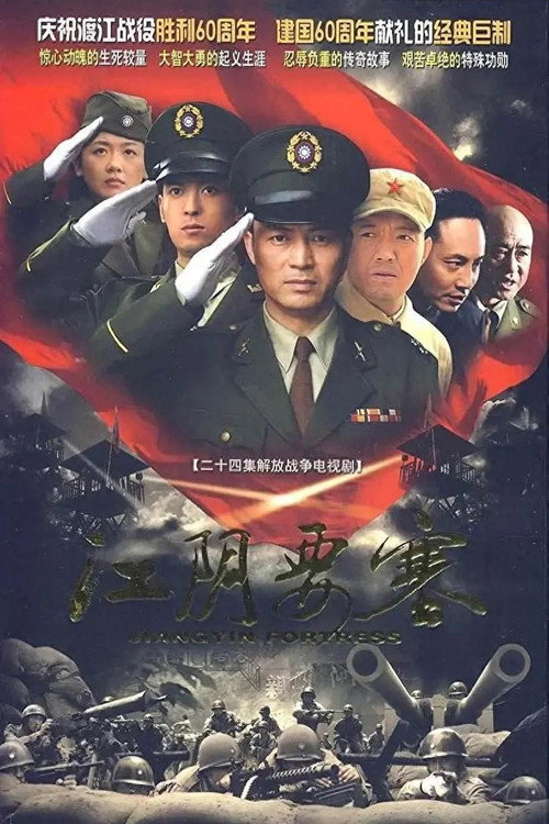 江阴要塞 封面