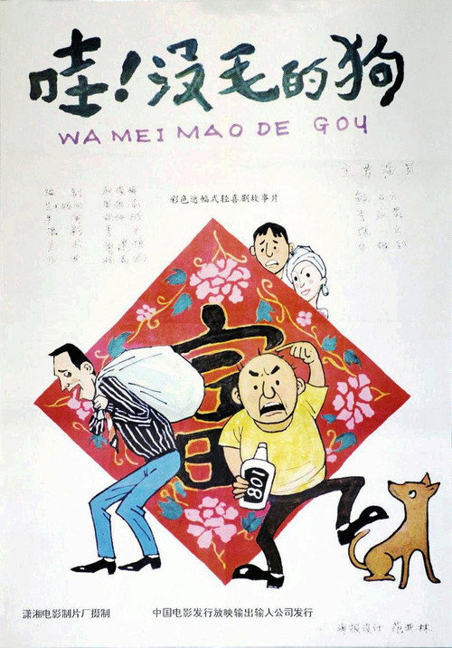 哇!没毛的狗 封面