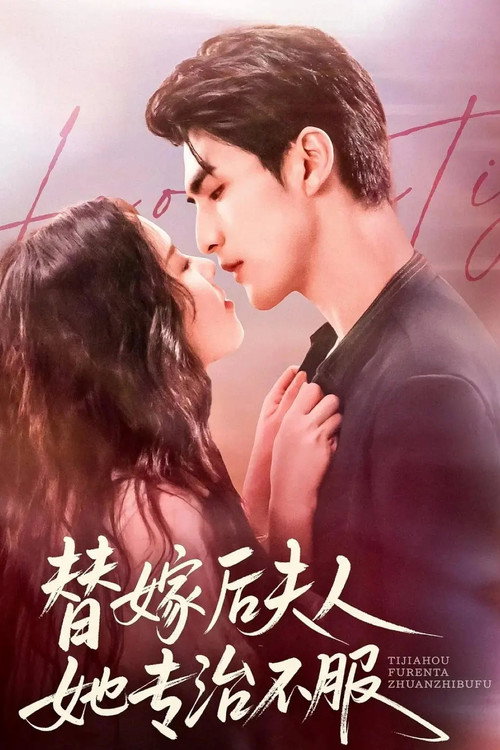 替嫁后夫人她专治不服 封面