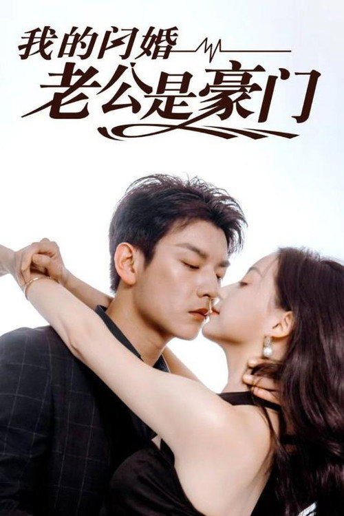 我的闪婚老公是豪门 封面
