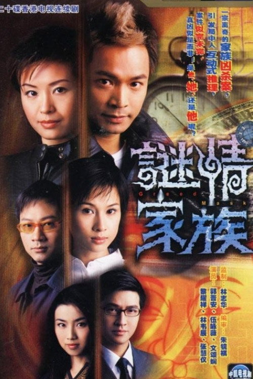 谜情家族 封面
