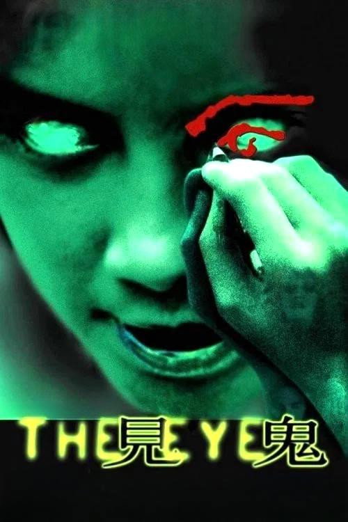 见鬼 封面