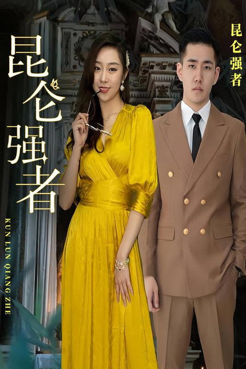 昆仑强者 封面
