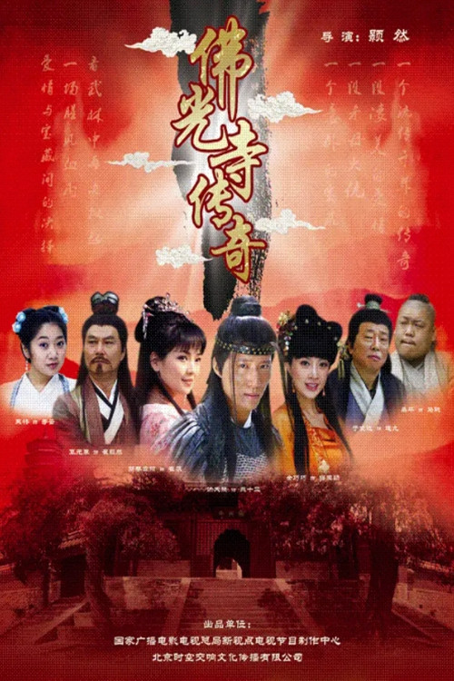 佛光寺传奇 封面