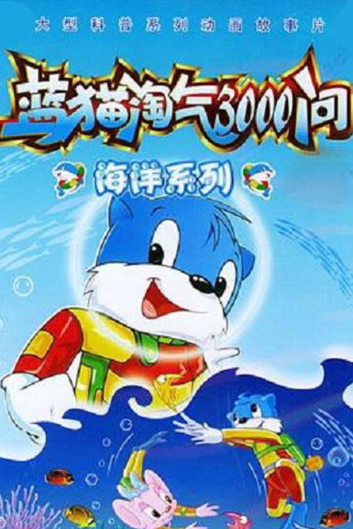 蓝猫淘气3000问之海洋世界 封面