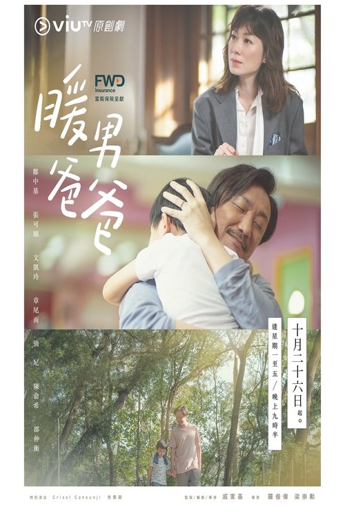 暖男爸爸 封面