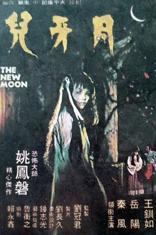 月牙兒 封面