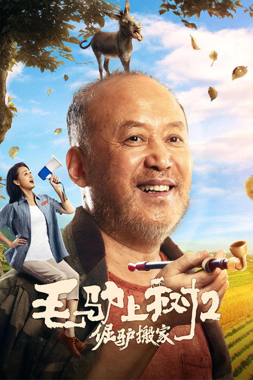 毛驴上树2:倔驴搬家 封面