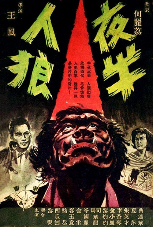 夜半人狼 封面