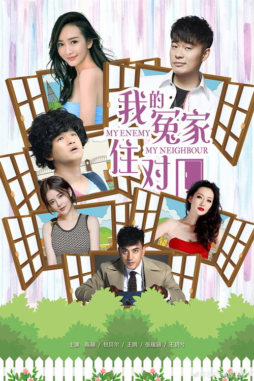 我的冤家住对门 封面