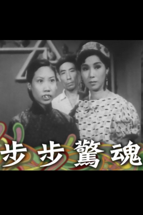 步步驚魂 封面