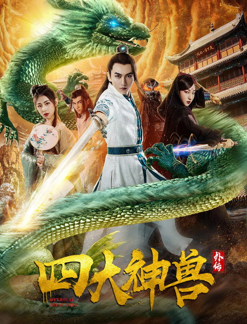 四大神兽外传 封面