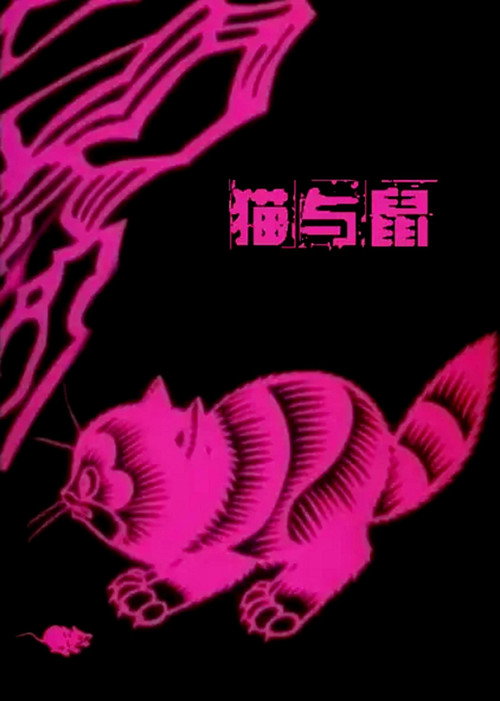 猫与鼠 封面