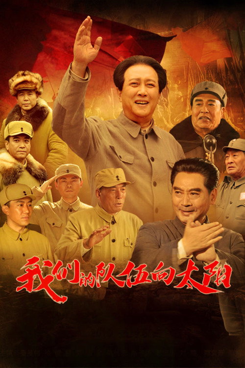 我们的队伍向太阳 封面