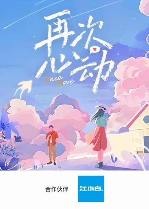 再次心动 封面