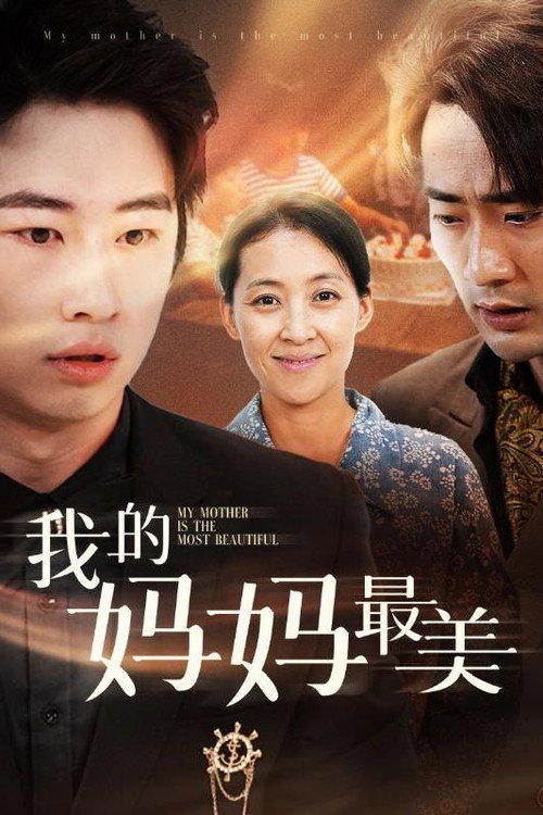 我的妈妈最美 封面